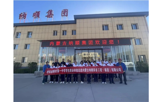 德潤青春 | 呼市一中學生職業體驗走進內蒙古納順裝備工程（集團）有限公司