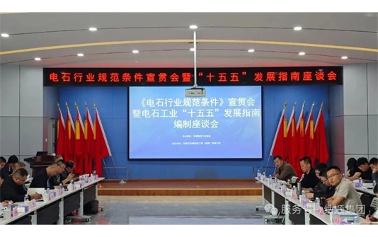 電石行業規范條件宣貫會暨“十五五”發展指南座談會圓滿召開