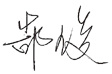 董事長(zhǎng)簽名.jpg